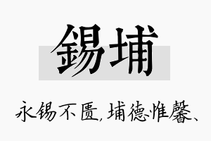 锡埔名字的寓意及含义