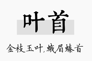 叶首名字的寓意及含义