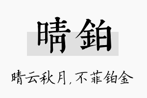 晴铂名字的寓意及含义