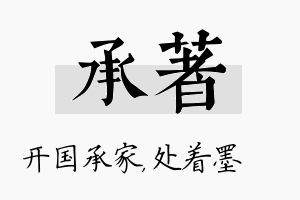 承着名字的寓意及含义