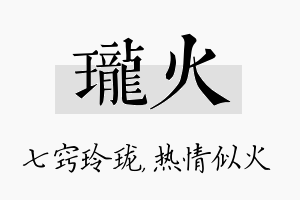 珑火名字的寓意及含义