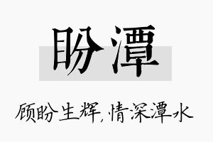 盼潭名字的寓意及含义