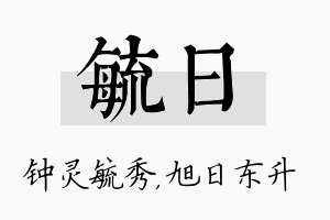 毓日名字的寓意及含义