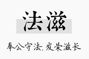 法滋名字的寓意及含义