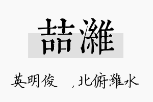 喆潍名字的寓意及含义