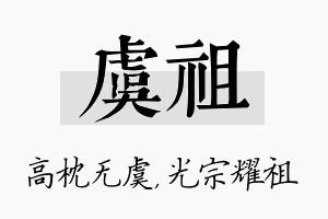 虞祖名字的寓意及含义