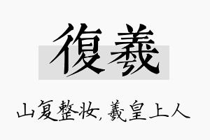 复羲名字的寓意及含义