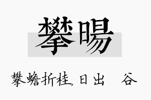 攀旸名字的寓意及含义