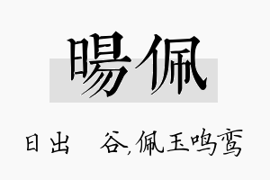 旸佩名字的寓意及含义