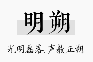 明朔名字的寓意及含义