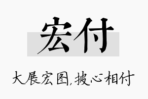 宏付名字的寓意及含义