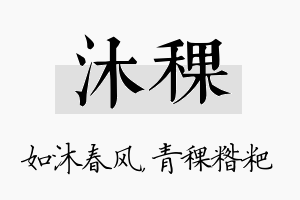 沐稞名字的寓意及含义