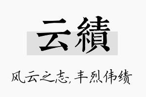 云绩名字的寓意及含义