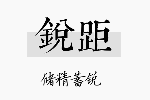 锐距名字的寓意及含义