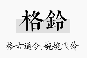 格铃名字的寓意及含义