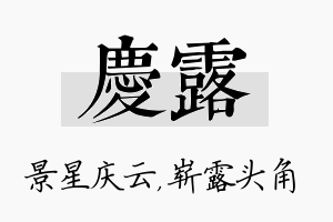 庆露名字的寓意及含义