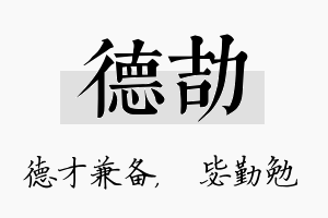 德劼名字的寓意及含义