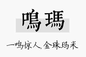 鸣玛名字的寓意及含义