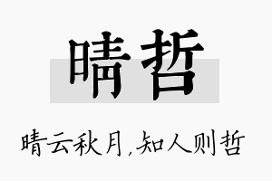 晴哲名字的寓意及含义