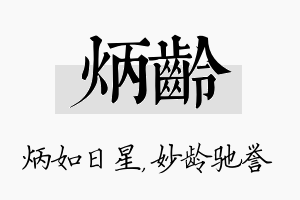 炳龄名字的寓意及含义