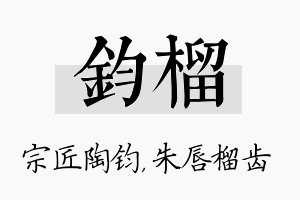 钧榴名字的寓意及含义