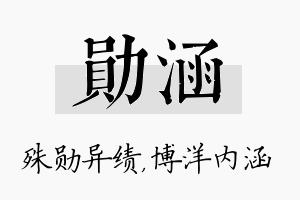 勋涵名字的寓意及含义