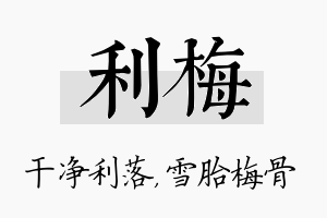 利梅名字的寓意及含义