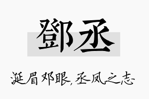 邓丞名字的寓意及含义