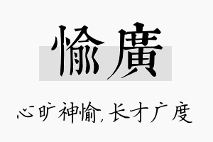 愉广名字的寓意及含义