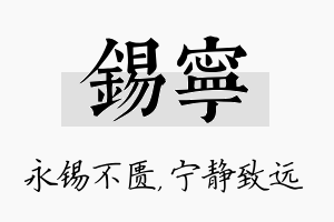 锡宁名字的寓意及含义