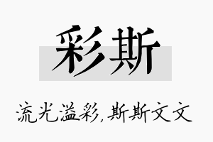 彩斯名字的寓意及含义