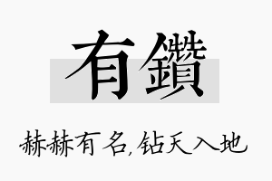 有钻名字的寓意及含义