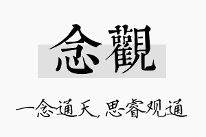 念观名字的寓意及含义