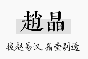 赵晶名字的寓意及含义