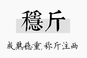 稳斤名字的寓意及含义