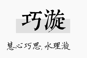 巧漩名字的寓意及含义