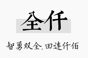 全仟名字的寓意及含义