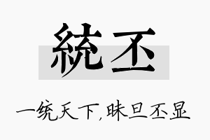 统丕名字的寓意及含义