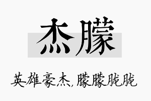 杰朦名字的寓意及含义