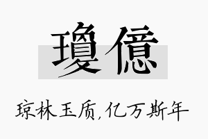 琼亿名字的寓意及含义