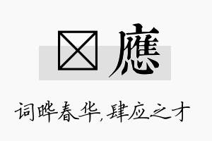 晔应名字的寓意及含义