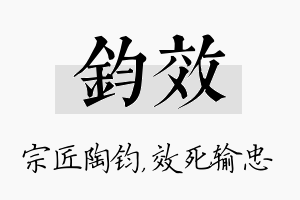 钧效名字的寓意及含义