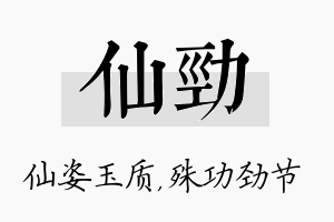 仙劲名字的寓意及含义