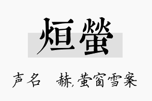 烜萤名字的寓意及含义