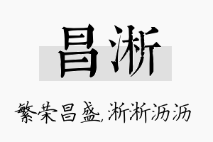 昌淅名字的寓意及含义