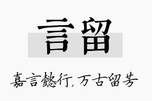 言留名字的寓意及含义