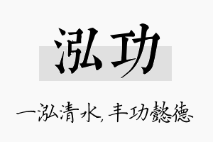 泓功名字的寓意及含义