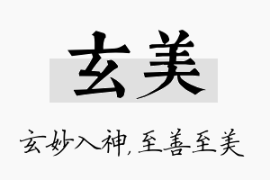 玄美名字的寓意及含义