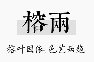 榕两名字的寓意及含义