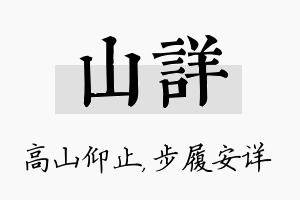 山详名字的寓意及含义